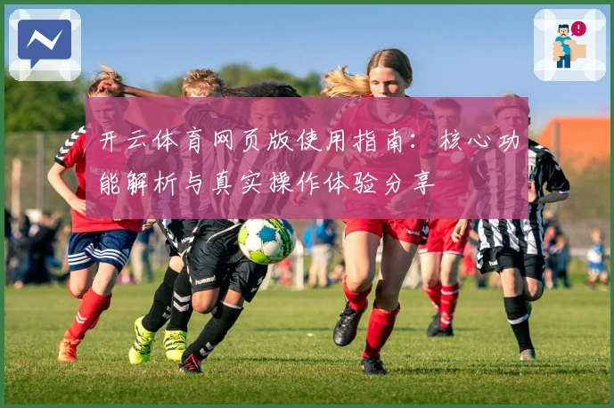 开云体育网页版使用指南：核心功能解析与真实操作体验分享