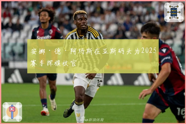 安娜·德·阿玛斯在亚斯码头为2025赛季挥旗收官