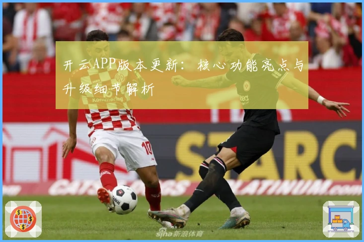 开云APP版本更新：核心功能亮点与升级细节解析