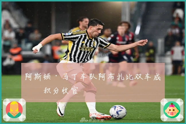 阿斯顿·马丁车队阿布扎比双车成功积分收官