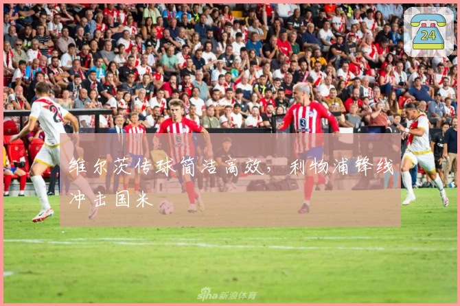 维尔茨传球简洁高效，利物浦锋线冲击国米