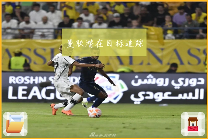 曼联潜在目标追踪