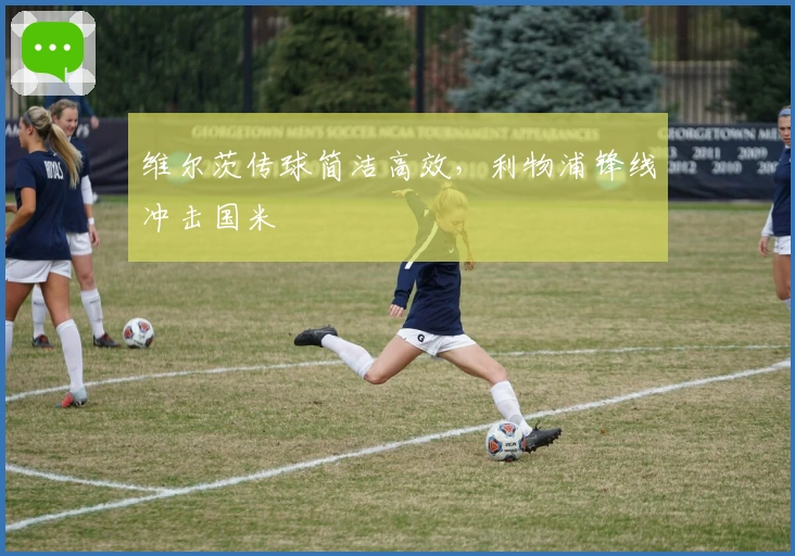 维尔茨传球简洁高效，利物浦锋线冲击国米