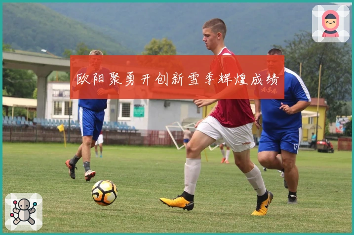 欧阳聚勇开创新雪季辉煌成绩