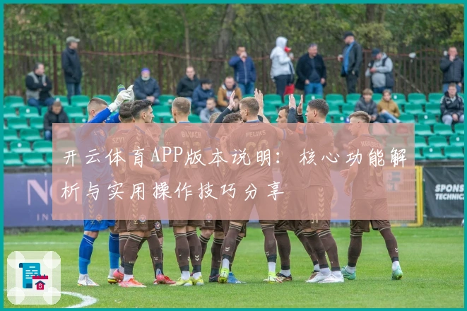 开云体育APP版本说明：核心功能解析与实用操作技巧分享
