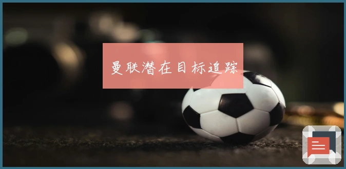 曼联潜在目标追踪