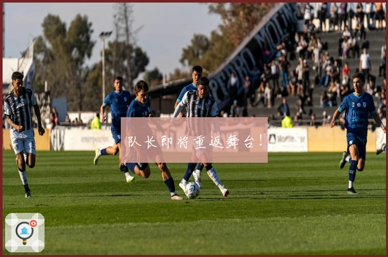 队长即将重返舞台！