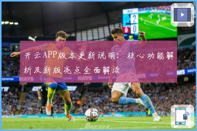 开云APP版本更新说明：核心功能解析及新版亮点全面解读
