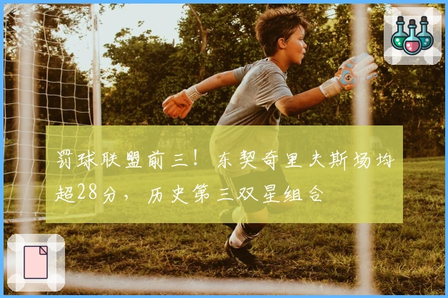 罚球联盟前三！东契奇里夫斯场均超28分，历史第三双星组合