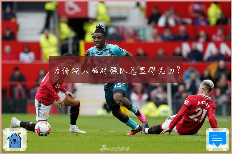 为何湖人面对强队总显得无力？