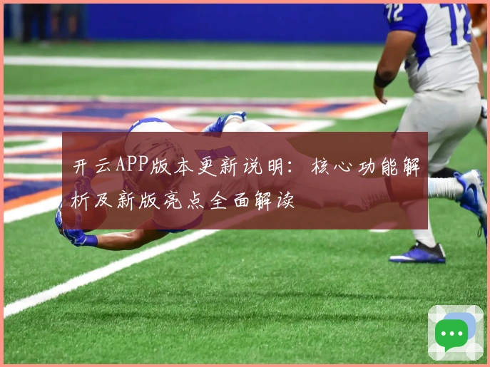 开云APP版本更新说明:核心功能解析及新版亮点全面解读