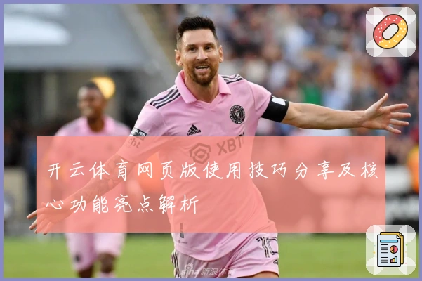 开云体育网页版使用技巧分享及核心功能亮点解析