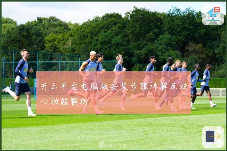 开云平台电脑版安装步骤详解及核心功能解析