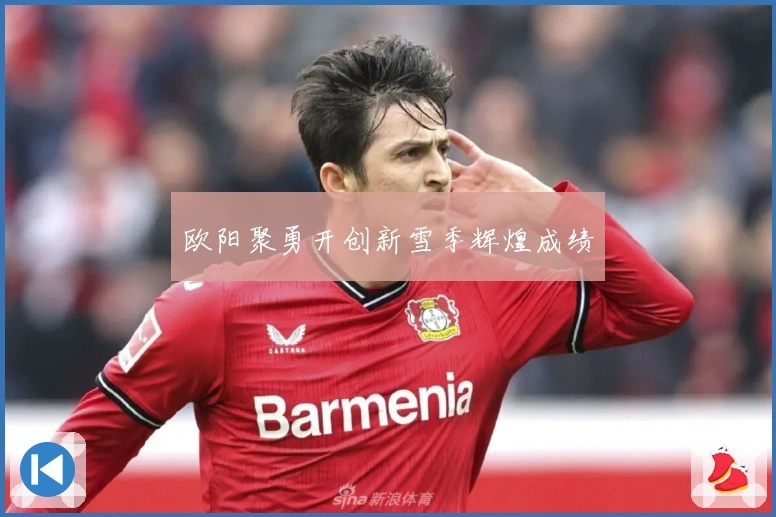 欧阳聚勇开创新雪季辉煌成绩